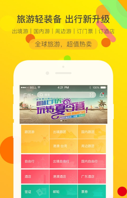 广之旅易起行app下载安装最新版本_广之旅易起行应用纯净版v3.2.72